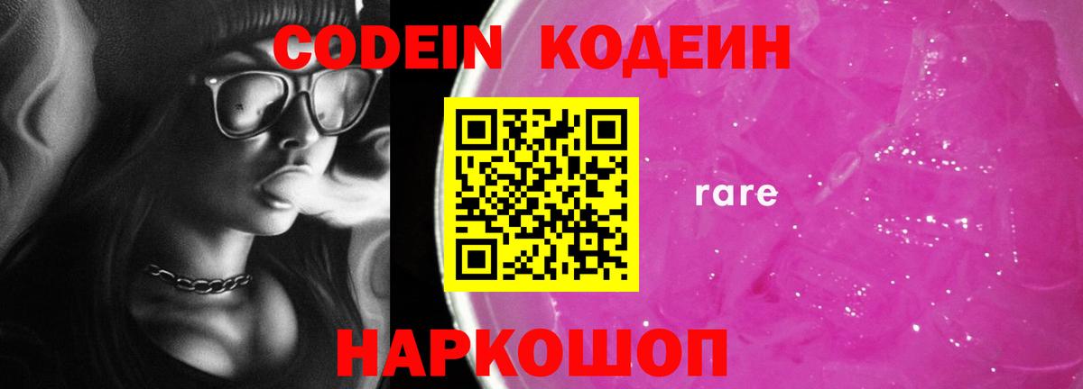 Кодеин Purple Drank Павловский Посад